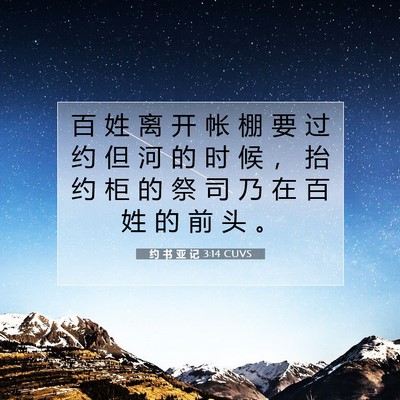 Picture 07 - 约 书 亚 记 3:14 CUVS - 百 姓 离 开 帐 棚 要 过 约 但 河 的 - Bible Verse Picture
