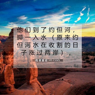 Picture 07 - 约 书 亚 记 3:15 CUVS - 他 们 到 了 约 但 河 ， 脚 一 入 水 - Bible Verse Picture