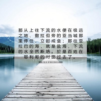 Picture 07 - 约 书 亚 记 3:16 CUVS - 那 从 上 往 下 流 的 水 便 在 极 远 - Bible Verse Picture