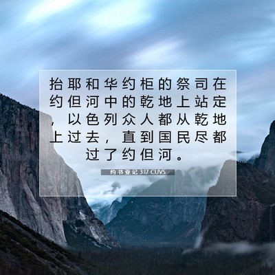 Picture 07 - 约 书 亚 记 3:17 CUVS - 抬 耶 和 华 约 柜 的 祭 司 在 约 但 - Bible Verse Picture