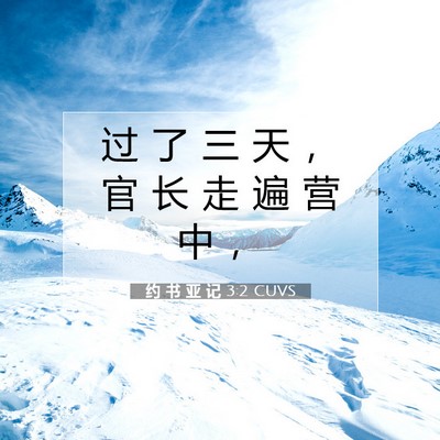 Picture 07 - 约 书 亚 记 3:2 CUVS - 过 了 三 天 ， 官 长 走 遍 营 中 - Bible Verse Picture