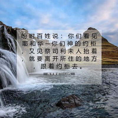Picture 07 - 约 书 亚 记 3:3 CUVS - 吩 咐 百 姓 说 : 你 们 看 见 耶 和 - Bible Verse Picture