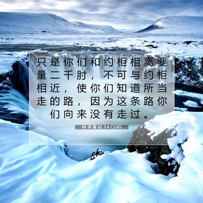 Picture 07 - 约 书 亚 记 3:4 CUVS - 只 是 你 们 和 约 柜 相 离 要 量 二 - Bible Verse Picture