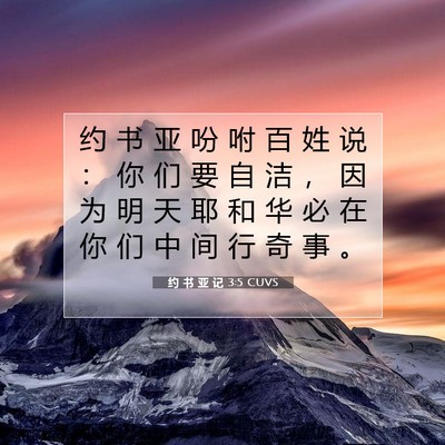 Picture 07 - 约 书 亚 记 3:5 CUVS - 约 书 亚 吩 咐 百 姓 说 ： 你 们 要 - Bible Verse Picture
