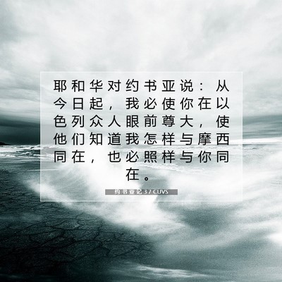 Picture 07 - 约 书 亚 记 3:7 CUVS - 耶 和 华 对 约 书 亚 说 ： 从 今 日 - Bible Verse Picture