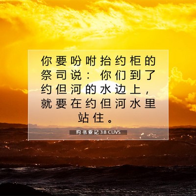 Picture 07 - 约 书 亚 记 3:8 CUVS - 你 要 吩 咐 抬 约 柜 的 祭 司 说 ： - Bible Verse Picture