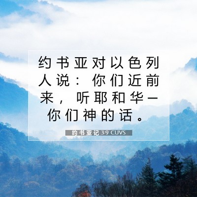 Picture 07 - 约 书 亚 记 3:9 CUVS - 约 书 亚 对 以 色 列 人 说 ： 你 们 - Bible Verse Picture