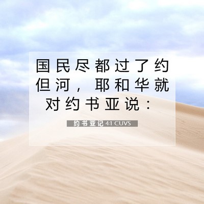 Picture 07 - 约 书 亚 记 4:1 CUVS - 国 民 尽 都 过 了 约 但 河 ， 耶 和 - Bible Verse Picture