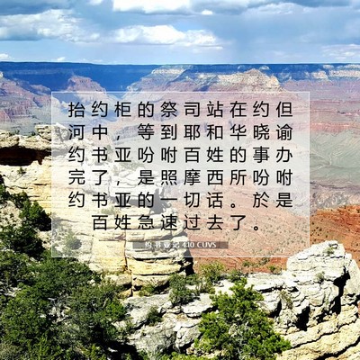 Picture 07 - 约 书 亚 记 4:10 CUVS - 抬 约 柜 的 祭 司 站 在 约 但 河 中 - Bible Verse Picture