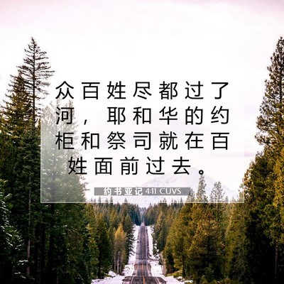 Picture 07 - 约 书 亚 记 4:11 CUVS - 众 百 姓 尽 都 过 了 河 ， 耶 和 华 - Bible Verse Picture