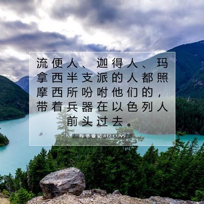 Picture 07 - 约 书 亚 记 4:12 CUVS - 流 便 人 、 迦 得 人 、 玛 拿 西 半 - Bible Verse Picture