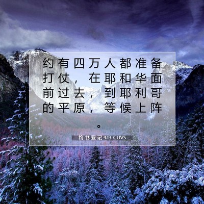 Picture 07 - 约 书 亚 记 4:13 CUVS - 约 有 四 万 人 都 准 备 打 仗 ， 在 - Bible Verse Picture