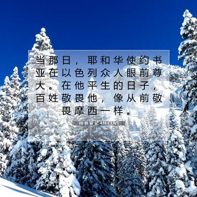 Picture 07 - 约 书 亚 记 4:14 CUVS - 当 那 日 ， 耶 和 华 使 约 书 亚 在 - Bible Verse Picture