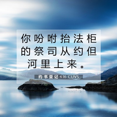 Picture 07 - 约 书 亚 记 4:16 CUVS - 你 吩 咐 抬 法 柜 的 祭 司 从 约 但 - Bible Verse Picture