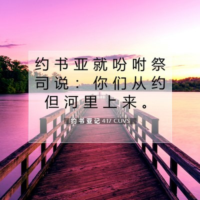Picture 07 - 约 书 亚 记 4:17 CUVS - 约 书 亚 就 吩 咐 祭 司 说 ： 你 们 - Bible Verse Picture