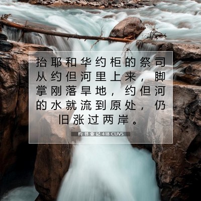 Picture 07 - 约 书 亚 记 4:18 CUVS - 抬 耶 和 华 约 柜 的 祭 司 从 约 但 - Bible Verse Picture