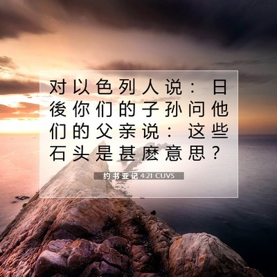 Picture 07 - 约 书 亚 记 4:21 CUVS - 对 以 色 列 人 说 ： 日 後 你 们 的 - Bible Verse Picture
