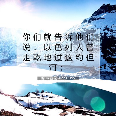 Picture 07 - 约 书 亚 记 4:22 CUVS - 你 们 就 告 诉 他 们 说 ： 以 色 列 - Bible Verse Picture