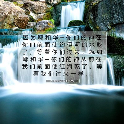 Picture 07 - 约 书 亚 记 4:23 CUVS - 因 为 耶 和 华 ─ 你 们 的 神 在 你 - Bible Verse Picture