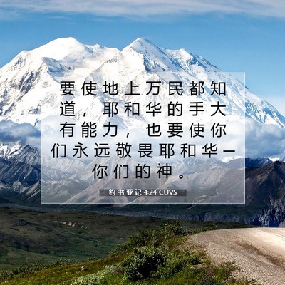 Picture 07 - 约 书 亚 记 4:24 CUVS - 要 使 地 上 万 民 都 知 道 ， 耶 和 - Bible Verse Picture