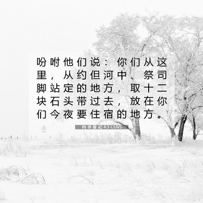 Picture 07 - 约 书 亚 记 4:3 CUVS - 吩 咐 他 们 说 ： 你 们 从 这 里 ， - Bible Verse Picture