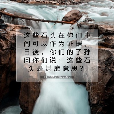 Picture 07 - 约 书 亚 记 4:6 CUVS - 这 些 石 头 在 你 们 中 间 可 以 作 - Bible Verse Picture