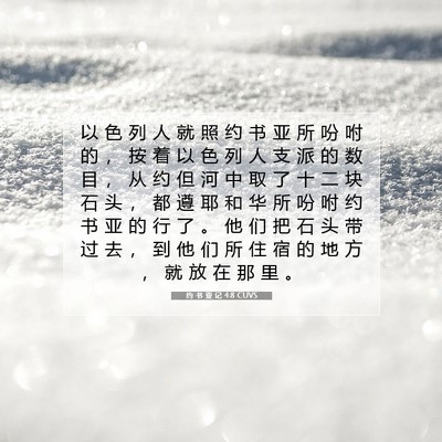 Picture 07 - 约 书 亚 记 4:8 CUVS - 以 色 列 人 就 照 约 书 亚 所 吩 咐 - Bible Verse Picture
