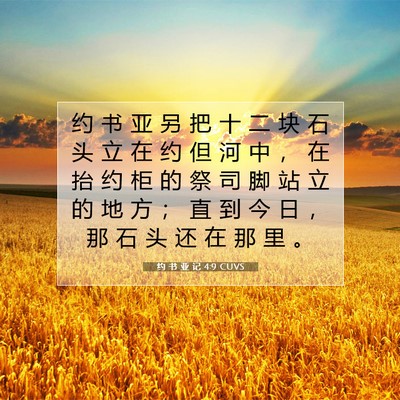 Picture 07 - 约 书 亚 记 4:9 CUVS - 约 书 亚 另 把 十 二 块 石 头 立 在 - Bible Verse Picture