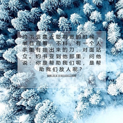 Picture 07 - 约 书 亚 记 5:13 CUVS - 约 书 亚 靠 近 耶 利 哥 的 时 候 ， - Bible Verse Picture
