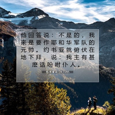 Picture 07 - 约 书 亚 记 5:14 CUVS - 他 回 答 说 ： 不 是 的 ， 我 来 是 - Bible Verse Picture