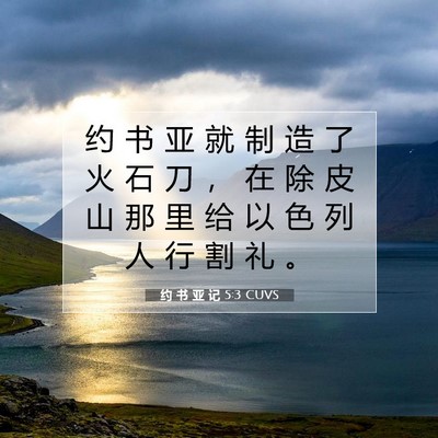 Picture 07 - 约 书 亚 记 5:3 CUVS - 约 书 亚 就 制 造 了 火 石 刀 ， 在 - Bible Verse Picture