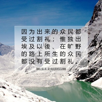 Picture 07 - 约 书 亚 记 5:5 CUVS - 因 为 出 来 的 众 民 都 受 过 割 礼 - Bible Verse Picture
