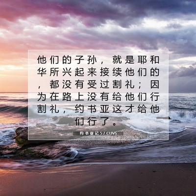 Picture 07 - 约 书 亚 记 5:7 CUVS - 他 们 的 子 孙 ， 就 是 耶 和 华 所 - Bible Verse Picture