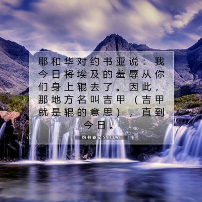 Picture 07 - 约 书 亚 记 5:9 CUVS - 耶 和 华 对 约 书 亚 说 ： 我 今 日 - Bible Verse Picture