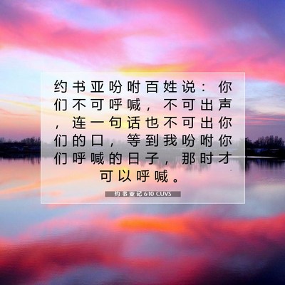 Picture 07 - 约 书 亚 记 6:10 CUVS - 约 书 亚 吩 咐 百 姓 说 ： 你 们 不 - Bible Verse Picture