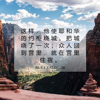 Picture 07 - 约 书 亚 记 6:11 CUVS - 这 样 ， 他 使 耶 和 华 的 约 柜 绕 - Bible Verse Picture