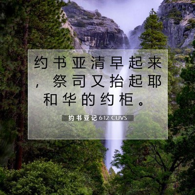 Picture 07 - 约 书 亚 记 6:12 CUVS - 约 书 亚 清 早 起 来 ， 祭 司 又 抬 - Bible Verse Picture