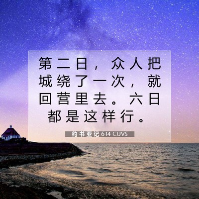 Picture 07 - 约 书 亚 记 6:14 CUVS - 第 二 日 ， 众 人 把 城 绕 了 一 次 - Bible Verse Picture
