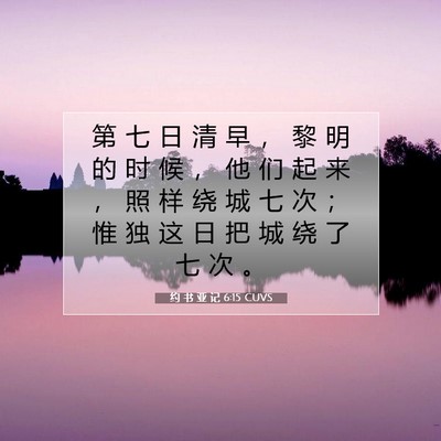 Picture 07 - 约 书 亚 记 6:15 CUVS - 第 七 日 清 早 ， 黎 明 的 时 候 ， - Bible Verse Picture