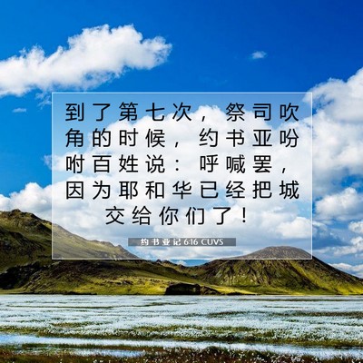 Picture 07 - 约 书 亚 记 6:16 CUVS - 到 了 第 七 次 ， 祭 司 吹 角 的 时 - Bible Verse Picture