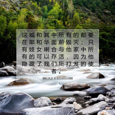 Picture 07 - 约 书 亚 记 6:17 CUVS - 这 城 和 其 中 所 有 的 都 要 在 耶 - Bible Verse Picture