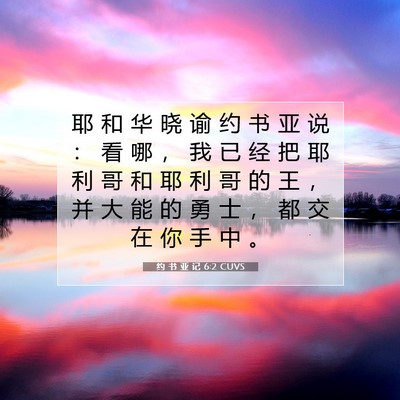 Picture 07 - 约 书 亚 记 6:2 CUVS - 耶 和 华 晓 谕 约 书 亚 说 ： 看 哪 - Bible Verse Picture