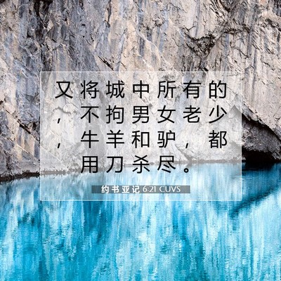 Picture 07 - 约 书 亚 记 6:21 CUVS - 又 将 城 中 所 有 的 ， 不 拘 男 女 - Bible Verse Picture