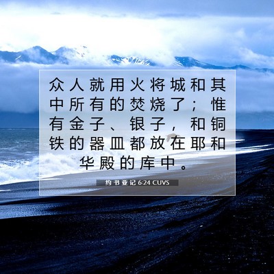 Picture 07 - 约 书 亚 记 6:24 CUVS - 众 人 就 用 火 将 城 和 其 中 所 有 - Bible Verse Picture