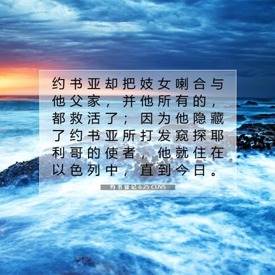Picture 07 - 约 书 亚 记 6:25 CUVS - 约 书 亚 却 把 妓 女 喇 合 与 他 父 - Bible Verse Picture