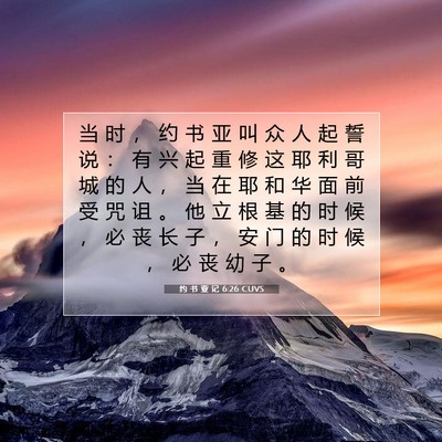 Picture 07 - 约 书 亚 记 6:26 CUVS - 当 时 ， 约 书 亚 叫 众 人 起 誓 说 - Bible Verse Picture