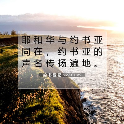 Picture 07 - 约 书 亚 记 6:27 CUVS - 耶 和 华 与 约 书 亚 同 在 ， 约 书 - Bible Verse Picture