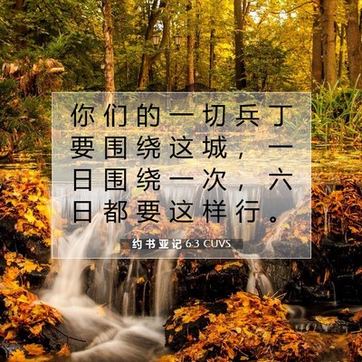 Picture 07 - 约 书 亚 记 6:3 CUVS - 你 们 的 一 切 兵 丁 要 围 绕 这 城 - Bible Verse Picture