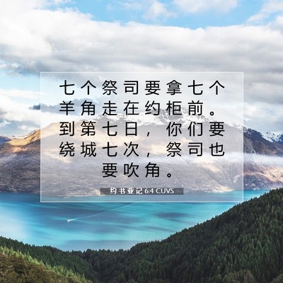 Picture 07 - 约 书 亚 记 6:4 CUVS - 七 个 祭 司 要 拿 七 个 羊 角 走 在 - Bible Verse Picture