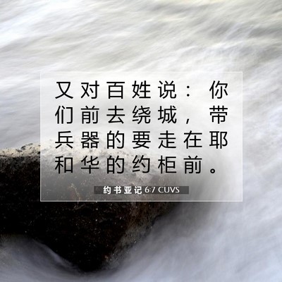 Picture 07 - 约 书 亚 记 6:7 CUVS - 又 对 百 姓 说 ： 你 们 前 去 绕 城 - Bible Verse Picture